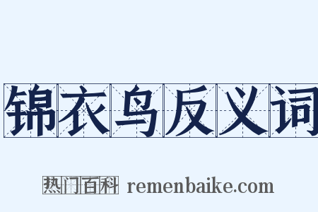 锦衣鸟反义词是什么意思的图片